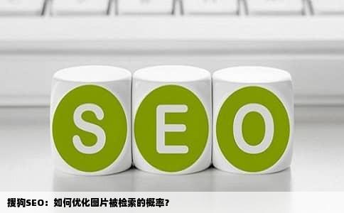 搜狗SEO：如何优化图片被检索的概率？