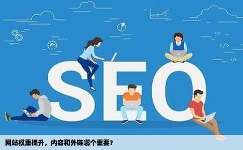 网站权重提升，内容和外链哪个重要？
