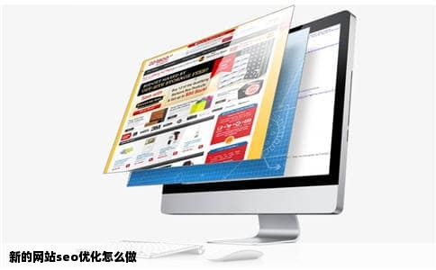 新的网站seo优化怎么做