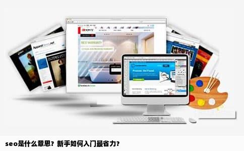 seo是什么意思？新手如何入门最省力？