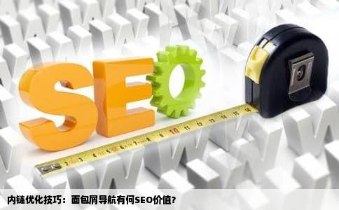 内链优化技巧：面包屑导航有何SEO价值？