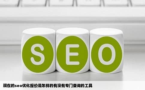 现在的seo优化报价是怎样的有没有专门查询的工具