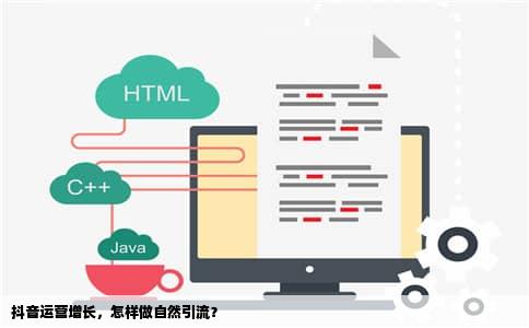 抖音运营增长，怎样做自然引流？