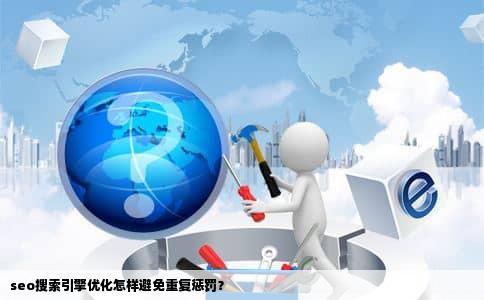 seo搜索引擎优化怎样避免重复惩罚？