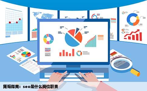 简短指南：seo是什么岗位职责