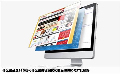什么是品牌SEO优化什么是关键词优化做品牌SEO推广比较好