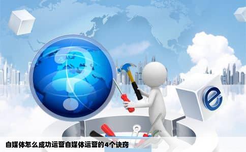 自媒体怎么成功运营自媒体运营的4个诀窍