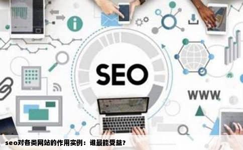 seo对各类网站的作用实例：谁最能受益？