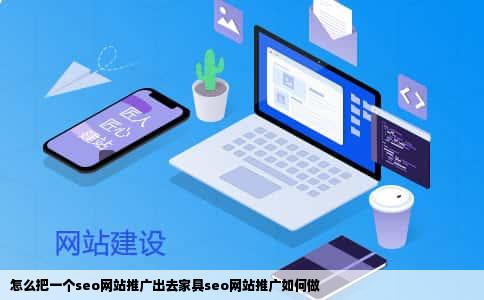 怎么把一个seo网站推广出去家具seo网站推广如何做