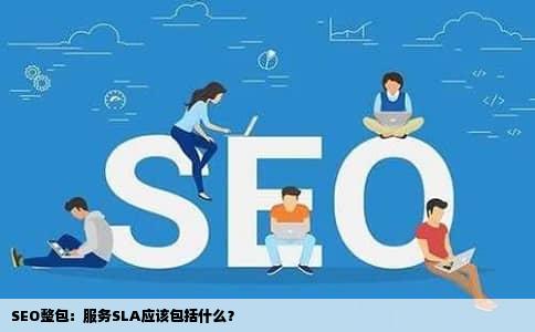SEO整包：服务SLA应该包括什么？