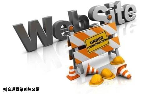 抖音运营策略怎么写