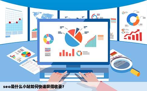 seo是什么小站如何快速获得收录？