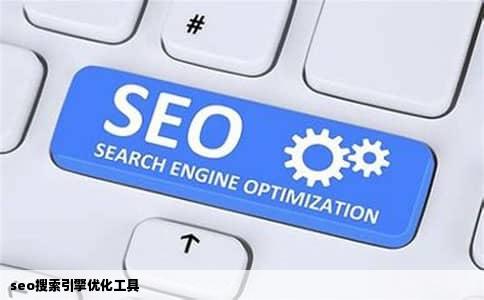 seo搜索引擎优化工具