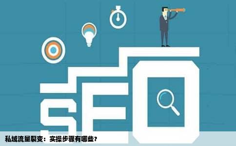私域流量裂变：实操步骤有哪些？