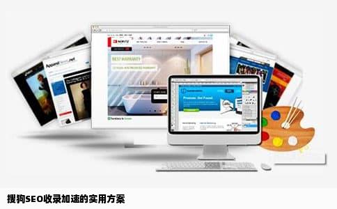 搜狗SEO收录加速的实用方案