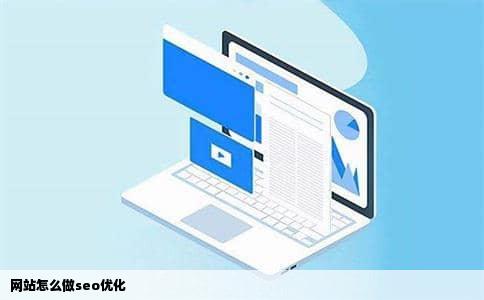 网站怎么做seo优化