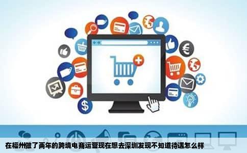 在福州做了两年的跨境电商运营现在想去深圳发现不知道待遇怎么样