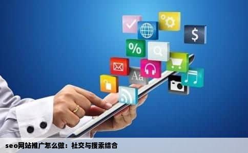 seo网站推广怎么做：社交与搜索结合