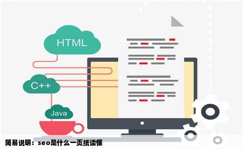 简易说明：seo是什么一页纸读懂