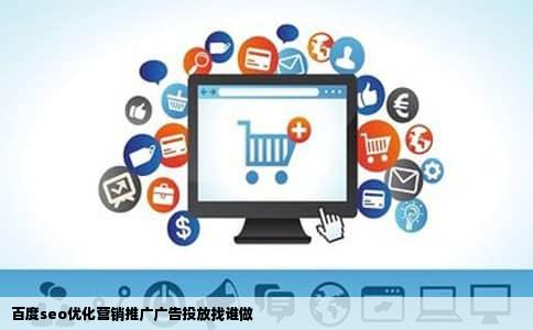 百度seo优化营销推广广告投放找谁做