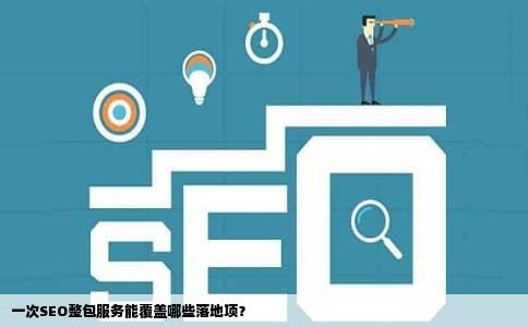 一次SEO整包服务能覆盖哪些落地项？