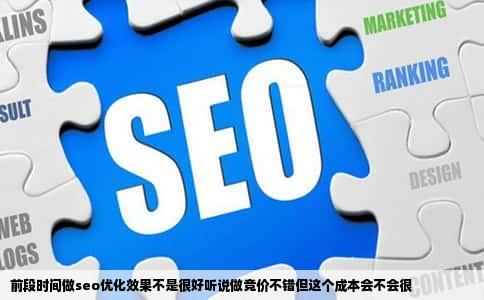 前段时间做seo优化效果不是很好听说做竞价不错但这个成本会不会很