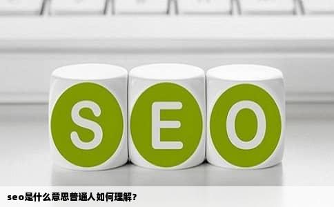 seo是什么意思普通人如何理解？