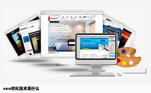 seo优化技术是什么
