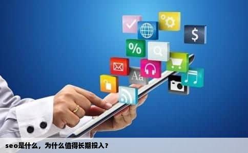 seo是什么，为什么值得长期投入？