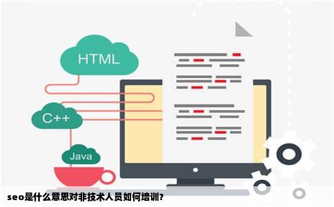 seo是什么意思对非技术人员如何培训？