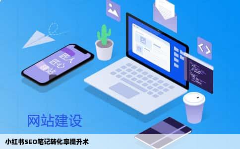 小红书SEO笔记转化率提升术