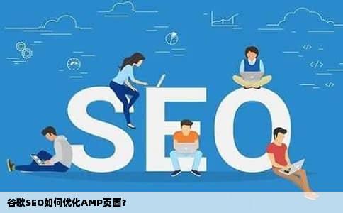 谷歌SEO如何优化AMP页面？