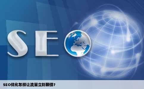 SEO优化怎样让流量立刻翻倍？