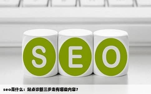 seo是什么：站点诊断三步走有哪些内容？