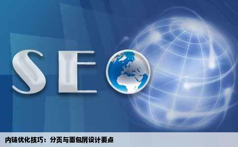 内链优化技巧：分页与面包屑设计要点