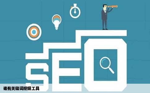 谁有关键词挖掘工具