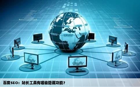 百度SEO：站长工具有哪些隐藏功能？