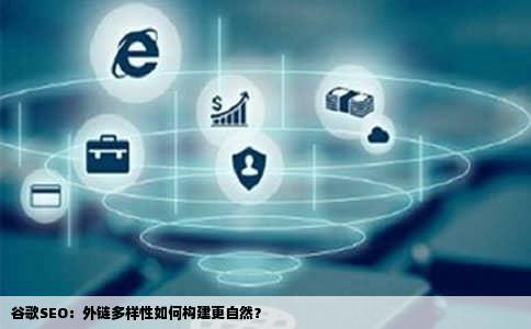 谷歌SEO：外链多样性如何构建更自然？