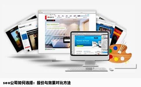 seo公司如何选择：报价与效果对比方法