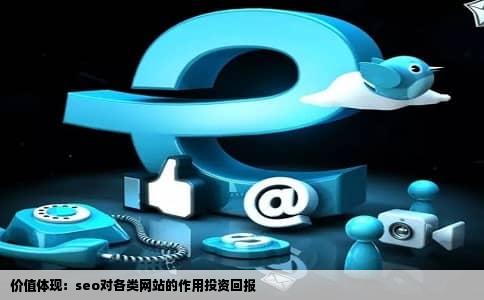 价值体现：seo对各类网站的作用投资回报
