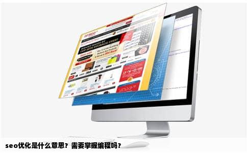seo优化是什么意思？需要掌握编程吗？