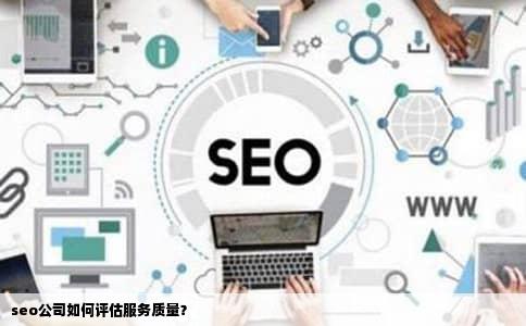seo公司如何评估服务质量？