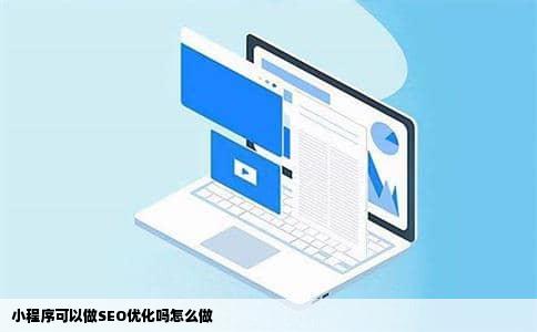 小程序可以做SEO优化吗怎么做