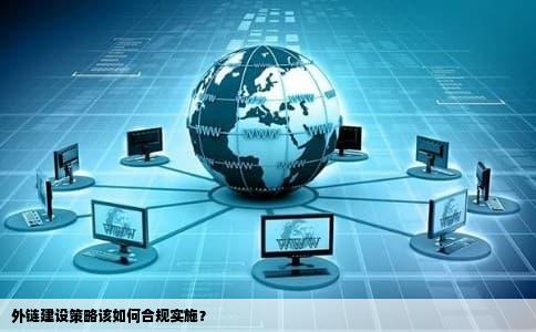 外链建设策略该如何合规实施？