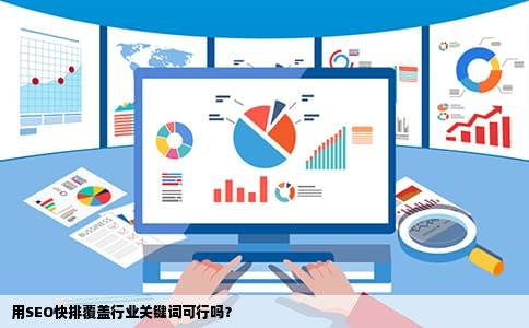 用SEO快排覆盖行业关键词可行吗？