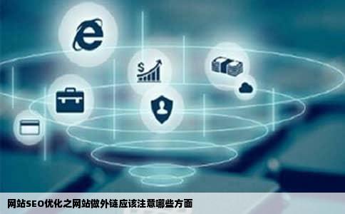 网站SEO优化之网站做外链应该注意哪些方面