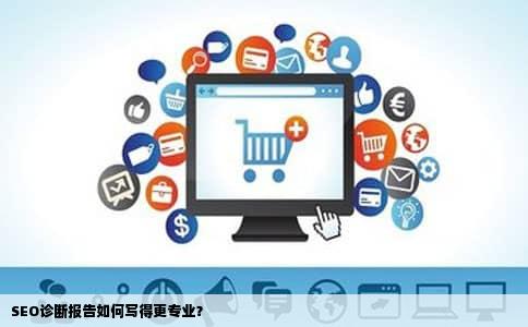 SEO诊断报告如何写得更专业？