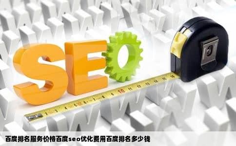 百度排名服务价格百度seo优化费用百度排名多少钱