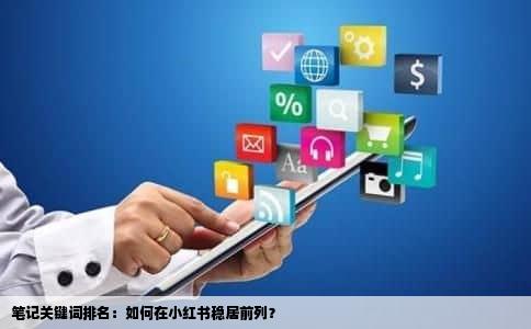 笔记关键词排名：如何在小红书稳居前列？