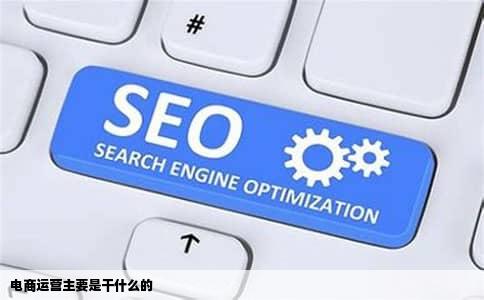 电商运营主要是干什么的